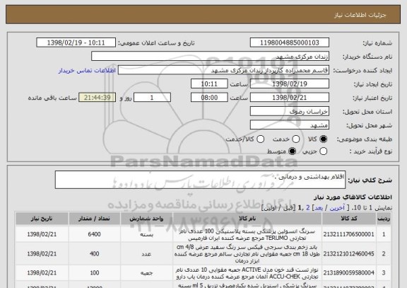 استعلام اقلام بهداشتی و درمانی .