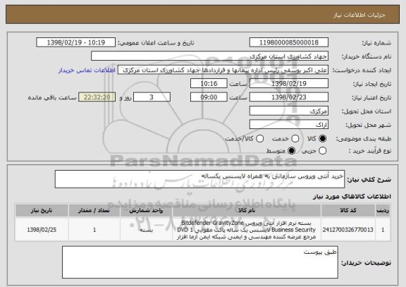 استعلام خرید آنتی ویروس سازمانی به همراه لایسنس یکساله