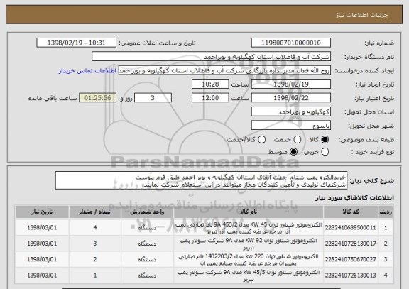 استعلام خریدالکترو پمپ شناور جهت آبفای استاان کهگیلویه و بویر احمد طبق فرم پیوست
شرکتهای تولیدی و تأمین کنندگان مجاز میتوانند در این استعلام شرکت نمایند.