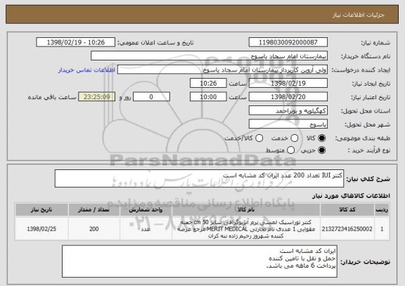 استعلام کتتر IUI تعداد 200 عدد ایران کد مشابه است