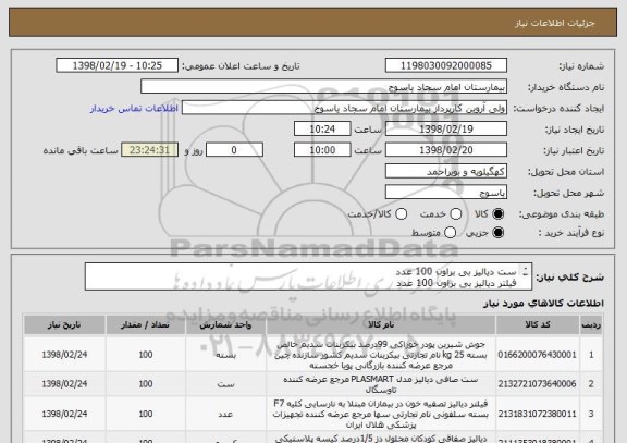 استعلام ست دیالیز بی براون 100 عدد
فیلتر دیالیز بی براون 100 عدد
پودر بیکربنات 100 عدد 
محلول دیالیز 100 عدد 
همگی ایران کد مشابه 