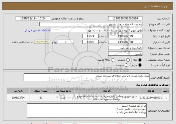 استعلام نیدل کلون تعداد 20 عدد ایران کد مشابه است