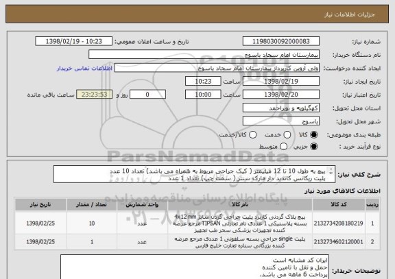 استعلام پیچ به طول 10 تا 12 میلیمتر ( کیک جراحی مربوط به همراه می باشد) تعداد 10 عدد
پلیت ریکانس کاندید دار مارک سنتر ( سمت چپ) تعداد 1 عدد 
