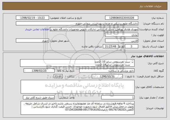 استعلام ست نفرستومی	سایز 10	:2عدد
ست نفرستومی	سایز14	:2عدد
ست نفرستومی	سایز8	:4عدد
