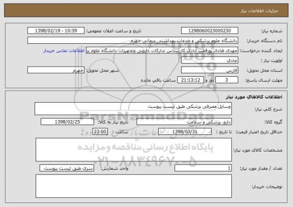 استعلام وسایل مصرفی پزشکی طبق لیست پیوست