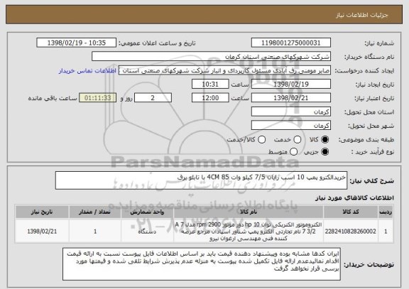 استعلام خریدالکترو پمپ 10 اسب رایان 7/5 کیلو وات 4CM 85 با تابلو برق