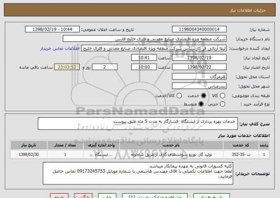 استعلام  خدمات بهره برداری از ایستگاه  فشارگاز به مدت 5 ماه طبق پیوست 