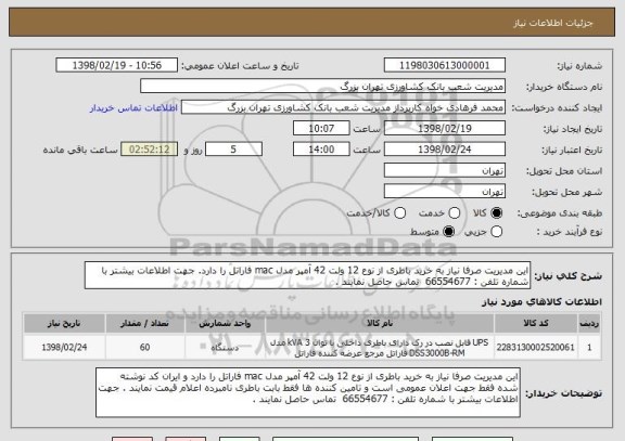استعلام این مدیریت صرفا نیاز به خرید باطری از نوع 12 ولت 42 آمپر مدل mac فاراتل را دارد. جهت اطلاعات بیشتر با شماره تلفن : 66554677  تماس حاصل نمایند .