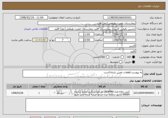 استعلام به پیوست قطعات تعیین شده است 