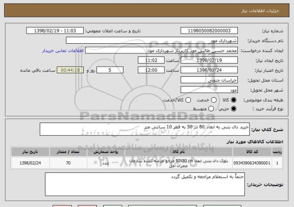 استعلام خرید دال بتنی به ابعاد 80 در 50 به قطر 10 سانتی متر