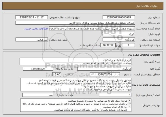 استعلام ابزار تراشکاری و برشکاری
پرداخت صورتحساب طی 30 روز انجام میشود