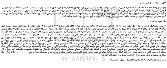 مزایده، مزایده  ششدانگ عرصه و اعیان یک قطعه زمین با بنای احداثی بمساحت 658/18 متر مربع