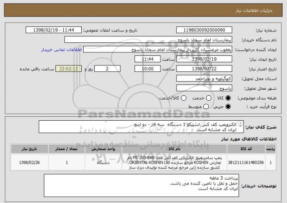 استعلام الکتروپمپ کف کش اسپیکو 1 دستگاه  سه فاز - دو اینچ
ایران کد مشابه است 
