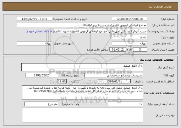 استعلام ورق آجدار ضخیم 
