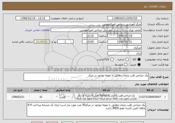 استعلام پک جراحی قلب بارمان مطابق با نمونه موجود در مرکز