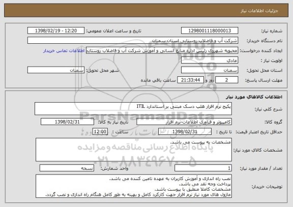 استعلام پکیج نرم افزار هلپ دسک مبتنی بر استاندارد ITIL