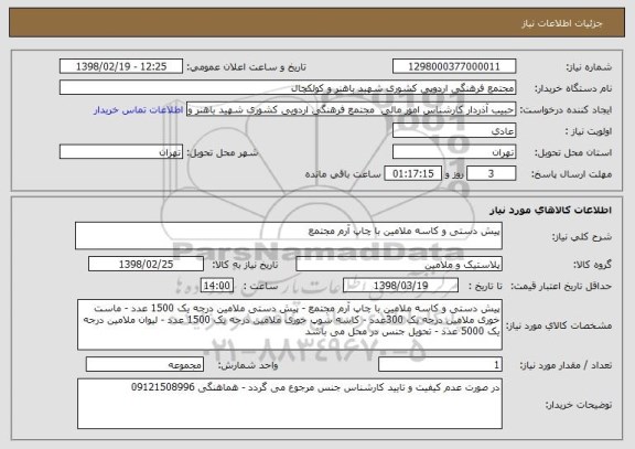 استعلام پیش دستی و کاسه ملامین با چاپ آرم مجتمع