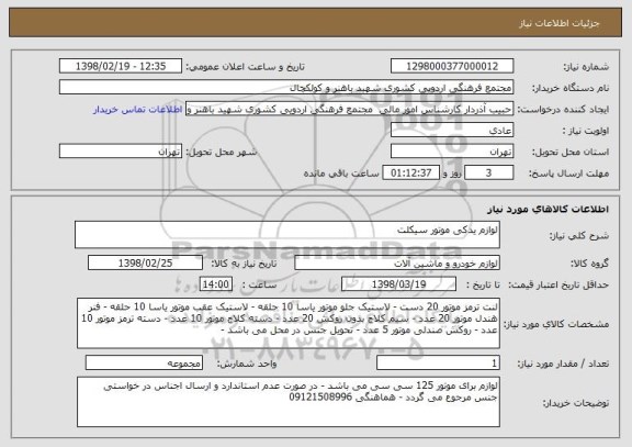 استعلام لوازم یدکی موتور سیکلت
