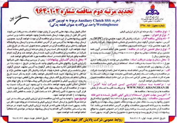 تجدید مرتبه دوم مناقصه , مناقصه خرید Auxilary Clutch SSS مربوط به توربین گازی 