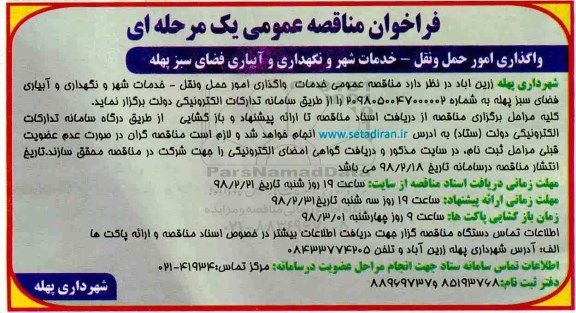 فراخوان مناقصه عمومی , فراخوان مناقصه واگذاری امور حمل و نقل و خدمات شهر و نگهداری و آبیاری فضای سبز