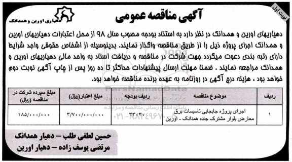 مناقصه ، مناقصه ​اجرای پروژه جابجایی تاسیسات برق معارض بلوار ...