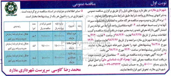 مناقصه , مناقصه خرید آسفالت  و ... 
