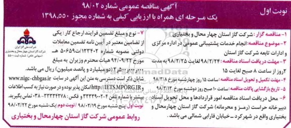 آگهی مناقصه عمومی, مناقصه  انجام خدمات پشتیبانی عمومی در اداره مرکزی 
