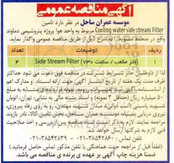 مناقصه, مناقصه تامین cooling water side stream filter 