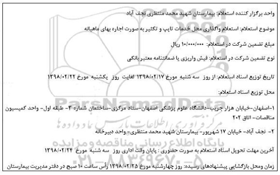 استعلام استعلام واگذاری محل خدمات تایپ و. تکثیر 