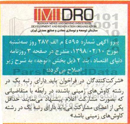 اصلاحیه مناقصه عمومی,فراخوان عملیات بهره برداری و استخراج سنگ آهن و باطله برداری 