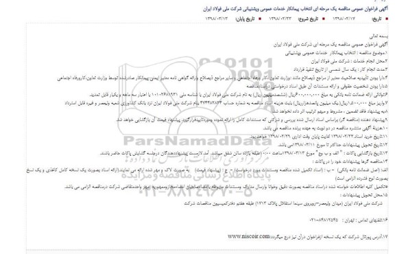 مناقصه ,مناقصه انتخاب پیمانکار خدمات عمومی و پشتیبانی 