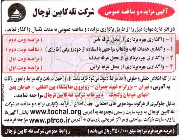 آگهی مزایده عمومی , مزایده واگذاری بهره برداری از محل غرفه...