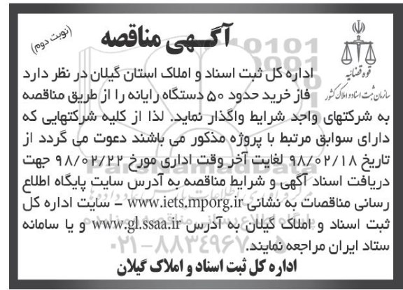 آگهی مناقصه, مناقصه فاز خرید حدود 50 دستگاه رایانه  - نوبت دوم 
