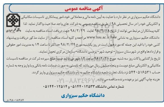 آگهی مناقصه ,مناقصه امور پیمانکاری تاسیسات مکانیکی 