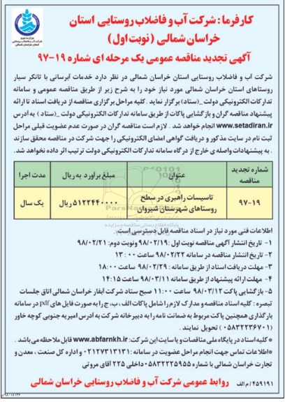 تجدید آگهی مناقصه عمومی , مناقصه  خدمات آبرسانی با تانکر سیار