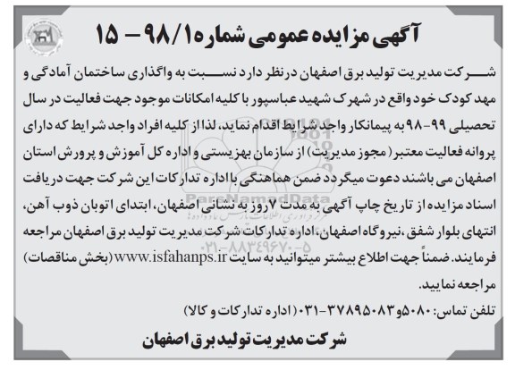 مزایده, مزایده واگذاری ساختمان آمادگی و مهد کودک