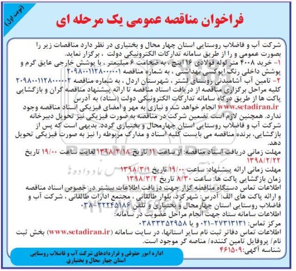 فراخوان مناقصه عمومی, فراخوان مناقصه خرید 4008 متر لوله فولادی 16 اینچ... 