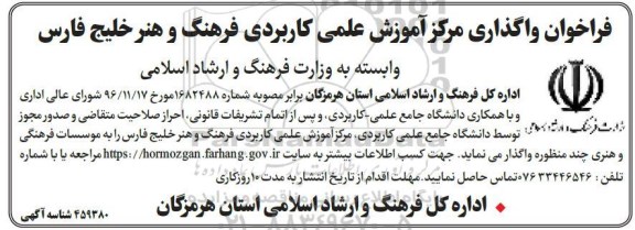 فراخوان, فراخوان واگذاری مرکز آموزش علمی کاربردی فرهنگ و هنر
