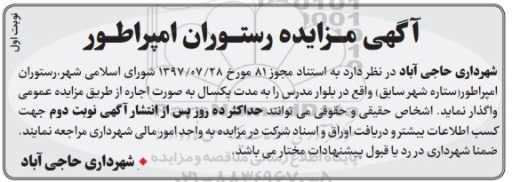 مزایده, مزایده اجاره رستوران امپراطور