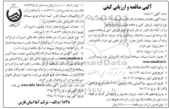 ماقصه و ارزیابی کیفی ,مناقصه و ارزیابی کیفی عملیات تکمیل مخزن 2500 مترمکعبی  نوبت دوم 