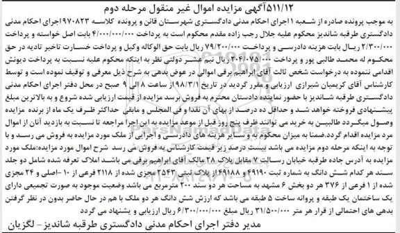 مزایده مزایده ملک پلاک ثبتی 2543 مجزی شده مرحله دوم