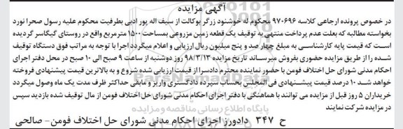 مزایده مزایده یک قطعه زمین مزروعی 1500 مترمربع