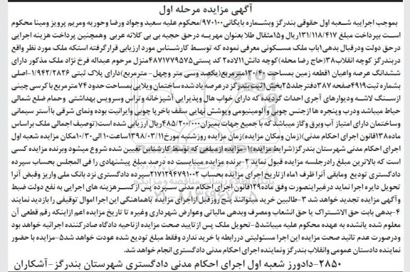  مزایده مزایده 1 باب ملک مسکونی 130.40 مترمربع مرحله اول