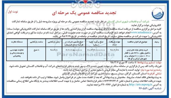 تجدید مناقصه خرید و حمل لوله های چدن داکتیل