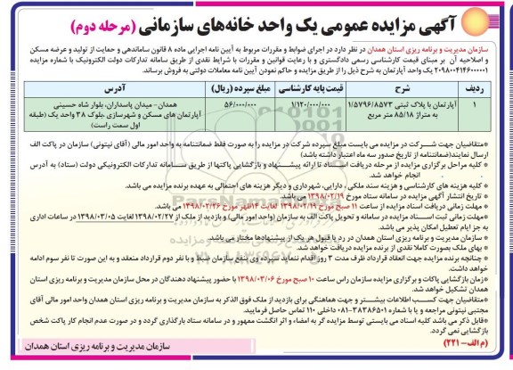  مزایده مزایده فروش یک واحد خانه های سازمانی مرحله دوم 