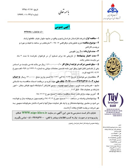 مناقصه ،مناقصه خرید کنتوهای دیافراگمی 16-25-40 متر مکعب 