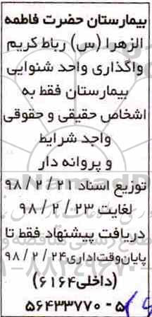 مزایده, مزایده واگذاری واحد شنوایی