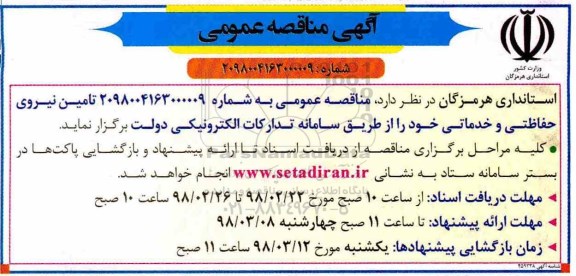 مناقصه ، مناقصه تامین نیروی حفاظتی و خدماتی 