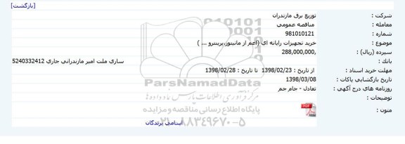 آگهی مناقصه عمومی , مناقصه خرید تجهیزات رایانه ای (اعم از مانیتور، پرینتر و...) 