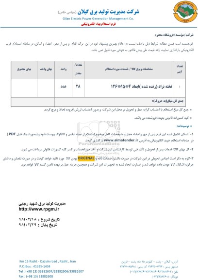 استعلام بها، استعلام تخته نراد (رنده شده )